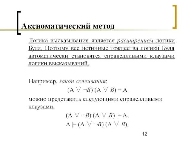 Аксиоматический метод Логика высказывания является расширением логики Буля. Поэтому все истинные тождества