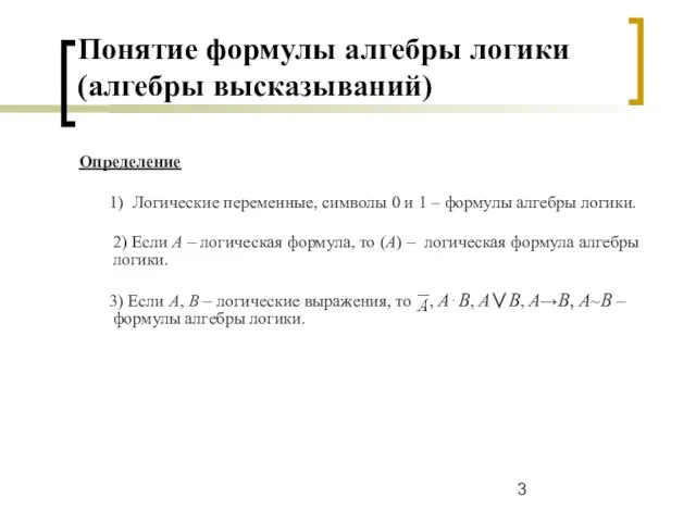 Понятие формулы алгебры логики (алгебры высказываний) Определение 1) Логические переменные, символы 0
