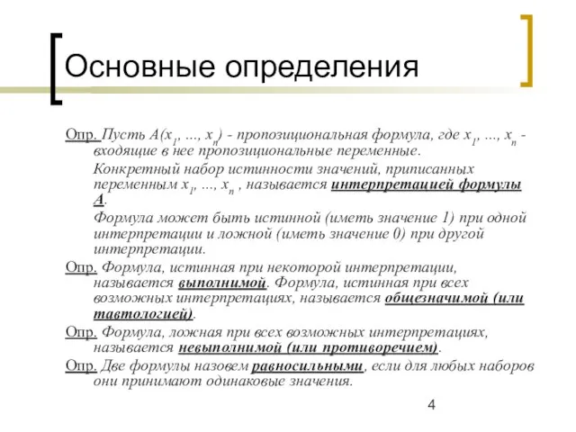 Основные определения Опр. Пусть A(x1, ..., xn) - пропозициональная формула, где x1,