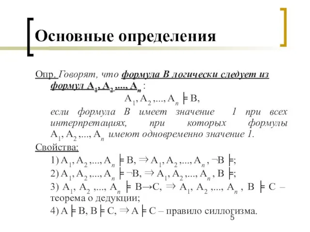 Основные определения Опр. Говорят, что формула В логически следует из формул A1,