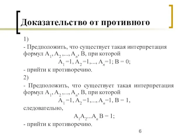 Доказательство от противного 1) - Предположить, что существует такая интерпретация формул A1,