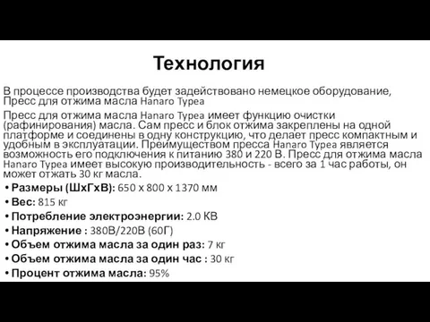 Технология В процессе производства будет задействовано немецкое оборудование, Пресс для отжима масла