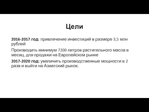 Цели 2016-2017 год: привлечение инвестиций в размере 3,5 млн рублей Производить минимум