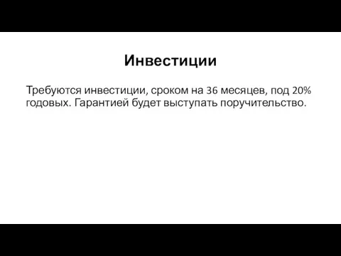 Инвестиции Требуются инвестиции, сроком на 36 месяцев, под 20% годовых. Гарантией будет выступать поручительство.