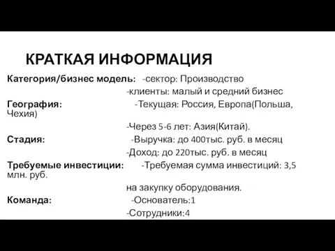 КРАТКАЯ ИНФОРМАЦИЯ Категория/бизнес модель: -сектор: Производство -клиенты: малый и средний бизнес География: