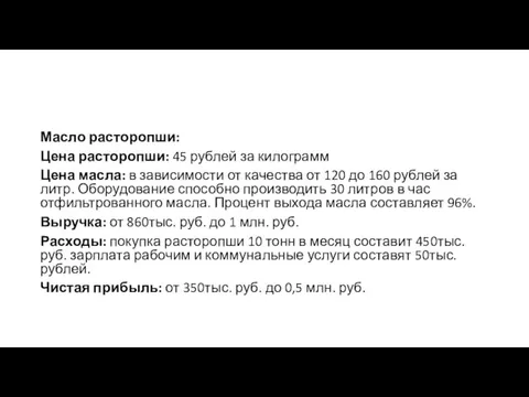 Масло расторопши: Цена расторопши: 45 рублей за килограмм Цена масла: в зависимости