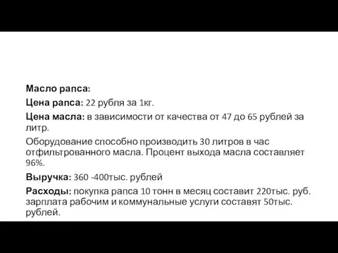 Масло рапса: Цена рапса: 22 рубля за 1кг. Цена масла: в зависимости