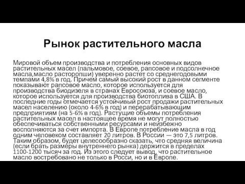 Рынок растительного масла Мировой объем производства и потребления основных видов растительных масел