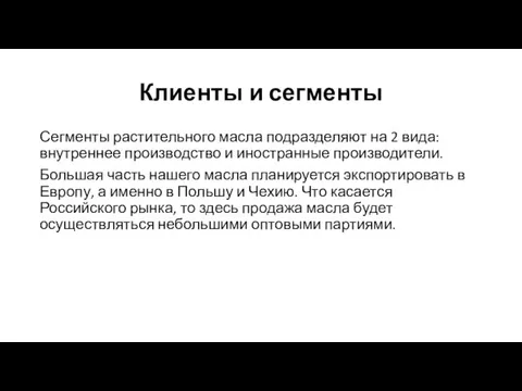 Клиенты и сегменты Сегменты растительного масла подразделяют на 2 вида: внутреннее производство