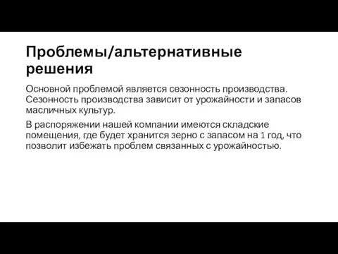 Проблемы/альтернативные решения Основной проблемой является сезонность производства. Сезонность производства зависит от урожайности