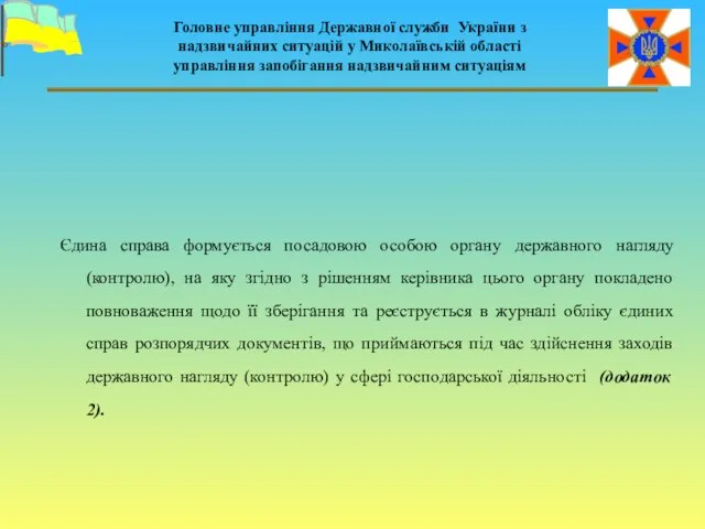 Єдина справа формується посадовою особою органу державного нагляду (контролю), на яку згідно