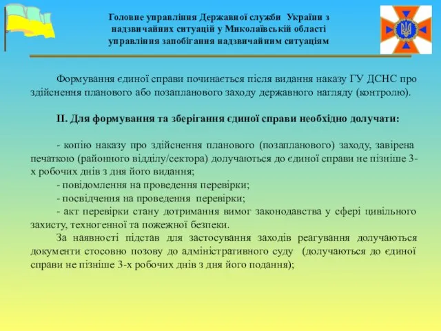 Головне управління Державної служби України з надзвичайних ситуацій у Миколаївській області управління