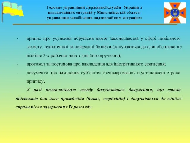 припис про усунення порушень вимог законодавства у сфері цивільного захисту, техногенної та