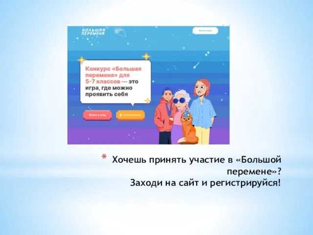 Хочешь принять участие в «Большой перемене»? Заходи на сайт и регистрируйся!