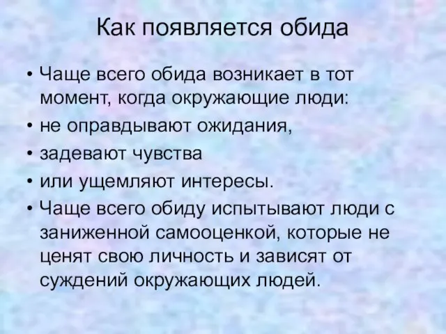 Как появляется обида Чаще всего обида возникает в тот момент, когда окружающие