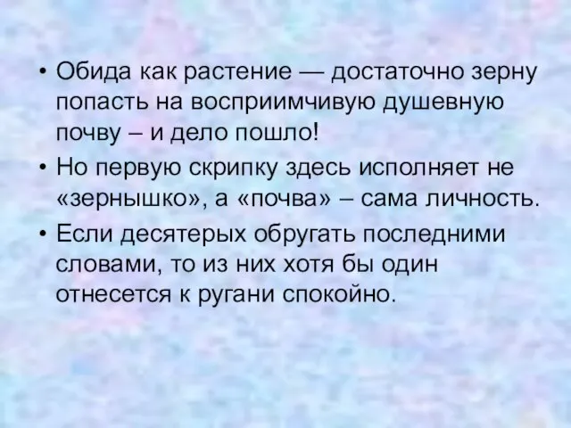 Обида как растение — достаточно зерну попасть на восприимчивую душевную почву –