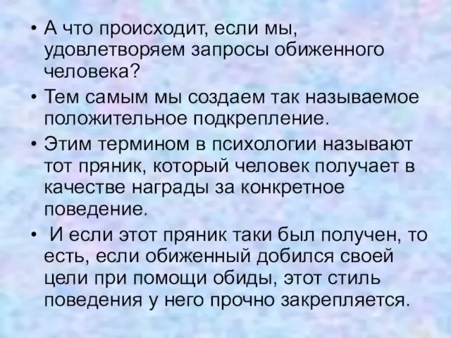 А что происходит, если мы, удовлетворяем запросы обиженного человека? Тем самым мы