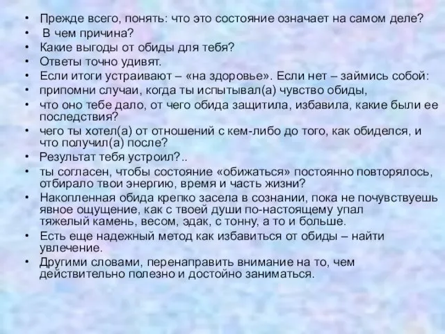 Прежде всего, понять: что это состояние означает на самом деле? В чем