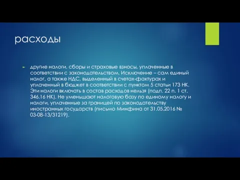 расходы другие налоги, сборы и страховые взносы, уплаченные в соответствии с законодательством.