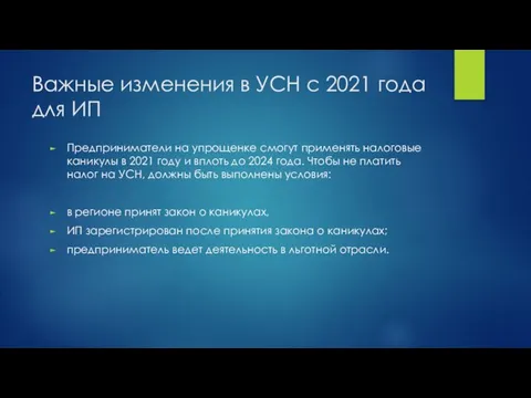 Важные изменения в УСН с 2021 года для ИП Предприниматели на упрощенке