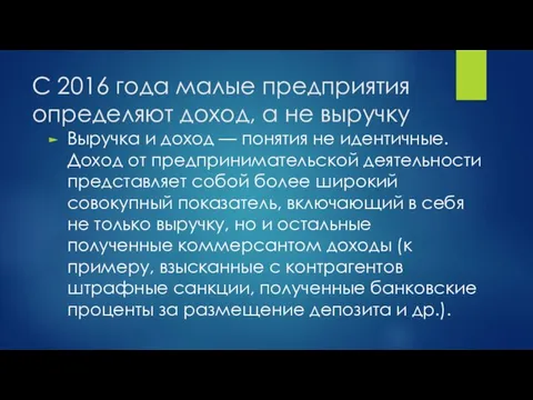 С 2016 года малые предприятия определяют доход, а не выручку Выручка и