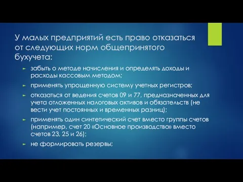 У малых предприятий есть право отказаться от следующих норм общепринятого бухучета: забыть