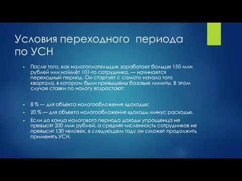 Условия переходного периода по УСН После того, как налогоплательщик заработает больше 150