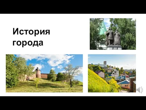 История города