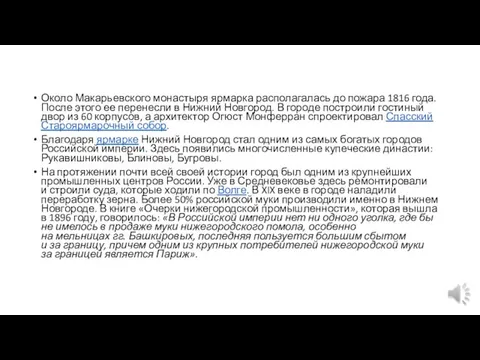 Около Макарьевского монастыря ярмарка располагалась до пожара 1816 года. После этого ее