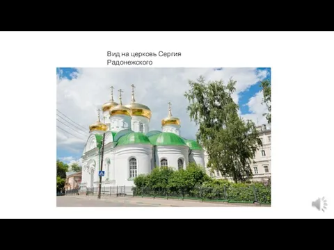 Вид на церковь Сергия Радонежского