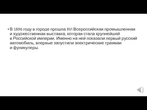 В 1896 году в городе прошла XVI Всероссийская промышленная и художественная выставка,