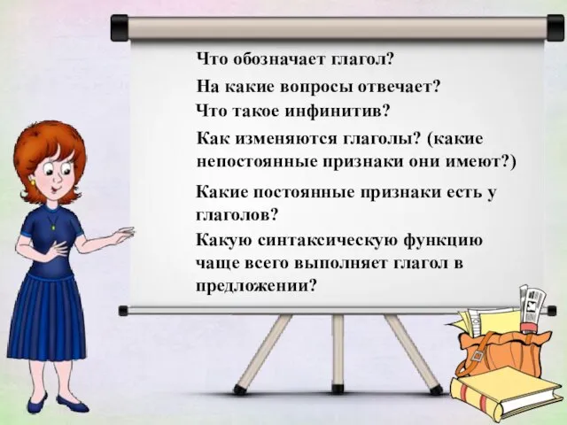 Что обозначает глагол? На какие вопросы отвечает? Как изменяются глаголы? (какие непостоянные