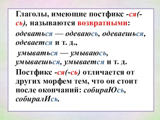 Глаголы, имеющие постфикс -ся(-сь), называются возвратными: одеваться — одеваюсь, одеваешься, одевается и