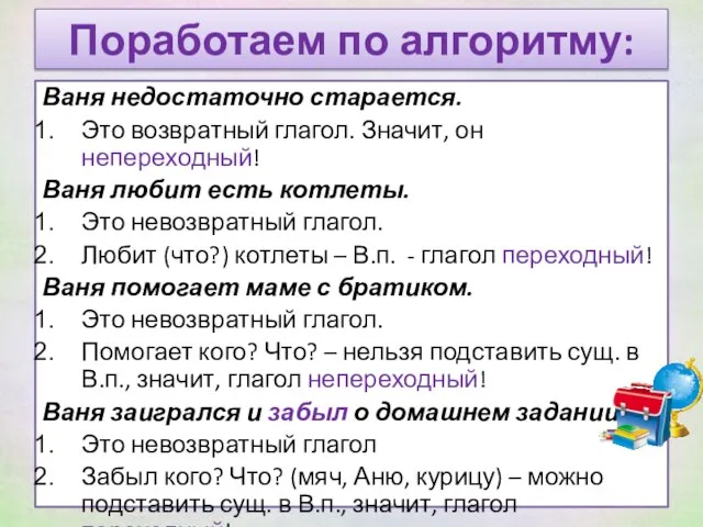 Поработаем по алгоритму: Ваня недостаточно старается. Это возвратный глагол. Значит, он непереходный!