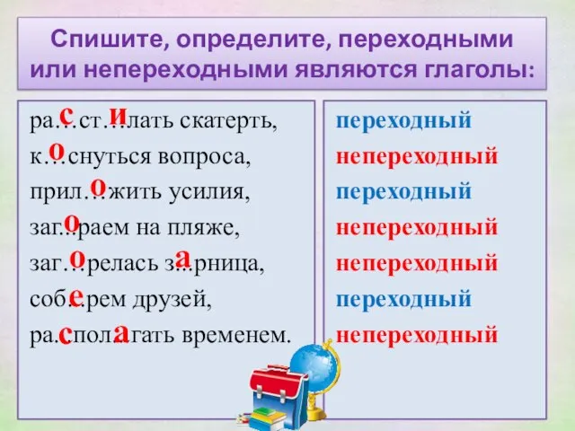 Спишите, определите, переходными или непереходными являются глаголы: ра…ст…лать скатерть, к…снуться вопроса, прил…жить