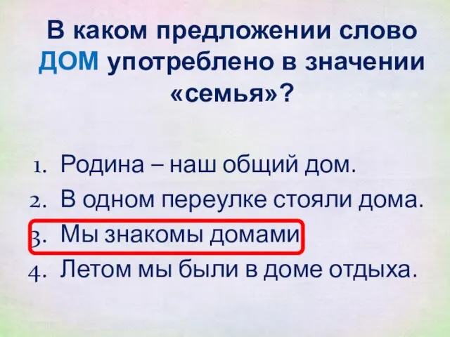 Родина – наш общий дом. В одном переулке стояли дома. Мы знакомы