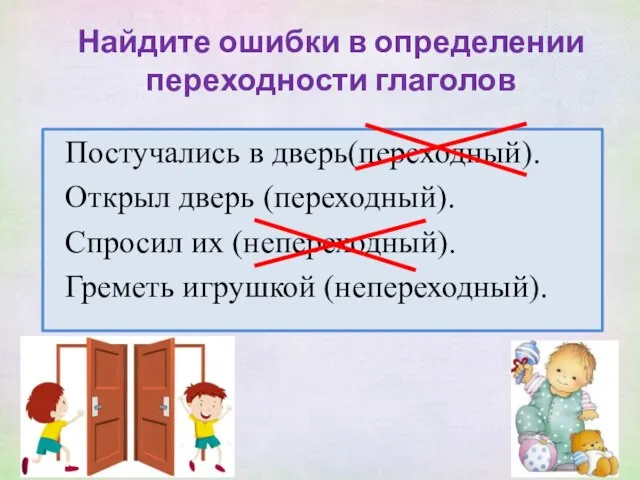 Найдите ошибки в определении переходности глаголов Постучались в дверь(переходный). Открыл дверь (переходный).