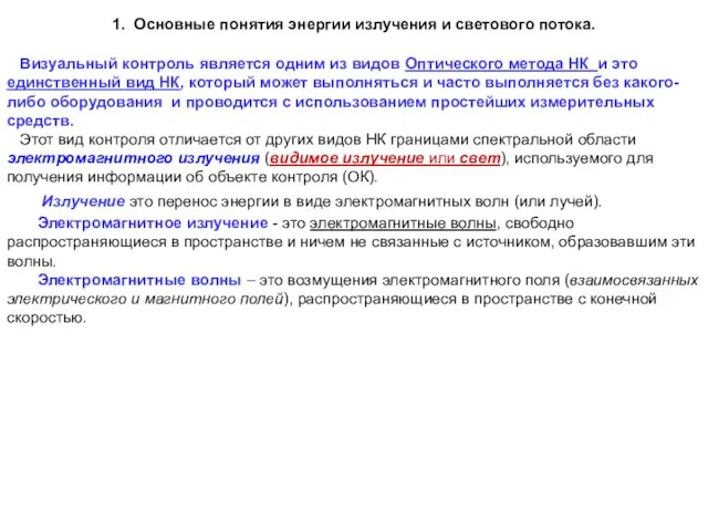 Визуальный контроль является одним из видов Оптического метода НК и это единственный