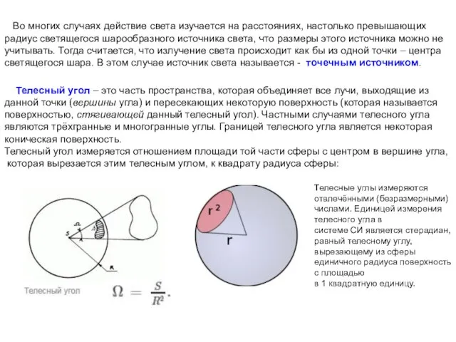 Во многих случаях действие света изучается на расстояниях, настолько превышающих радиус светящегося