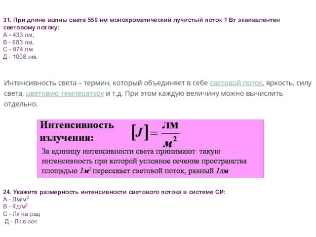 24. Укажите размерность интенсивности светового потока в системе СИ: А - Лм/м2