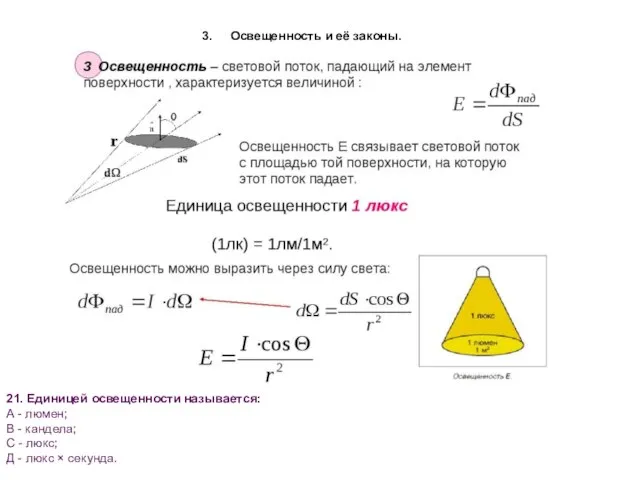 21. Единицей освещенности называется: А - люмен; В - кандела; С -