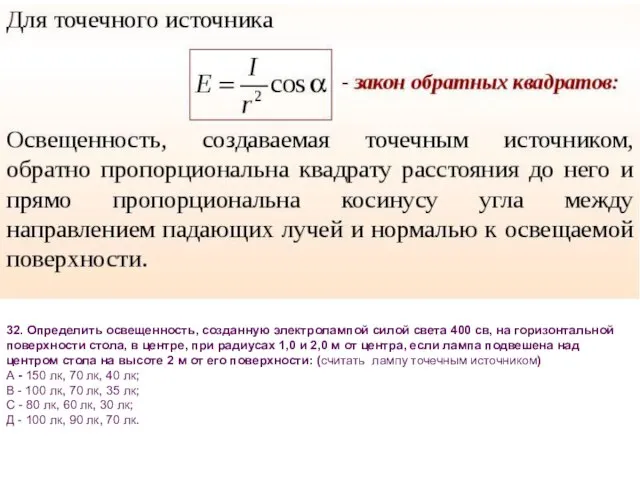 32. Определить освещенность, созданную электролампой силой света 400 св, на горизонтальной поверхности