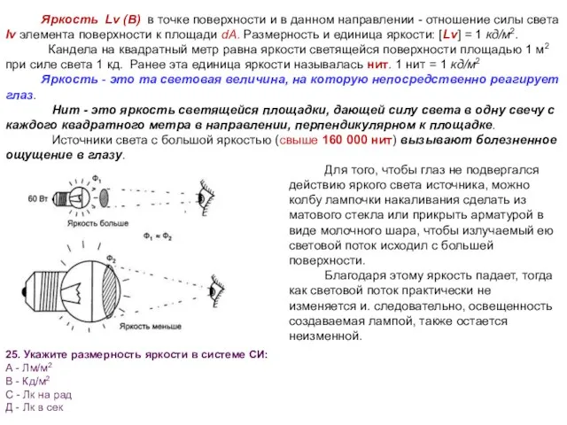 Яркость Lv (В) в точке поверхности и в данном направлении - отношение