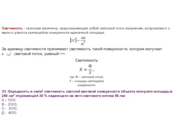 33. Определить в лм/м2 светимость светлой матовой поверхности объекта контроля площадью 240