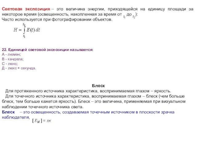 22. Единицей световой экспозиции называется: А - люмен; В - кандела; С