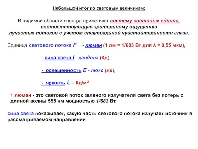 В видимой области спектра применяют систему световых единиц, соответствующую зрительному ощущению лучистых