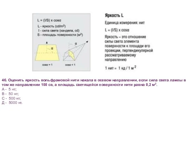 46. Оценить яркость вольфрамовой нити накала в осевом направлении, если сила света