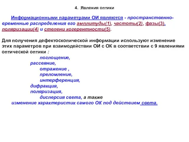 Информационными параметрами ОИ являются - пространственно-временные распределения его амплитуды(1), частоты(2), фазы(3), поляризации(4)