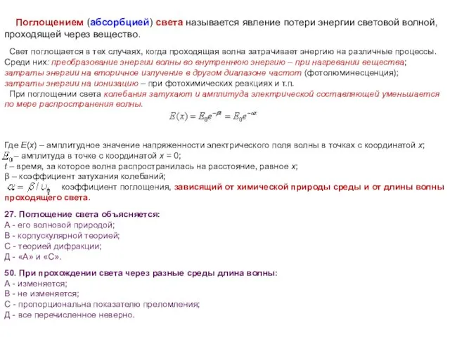 Поглощением (абсорбцией) света называется явление потери энергии световой волной, проходящей через вещество.