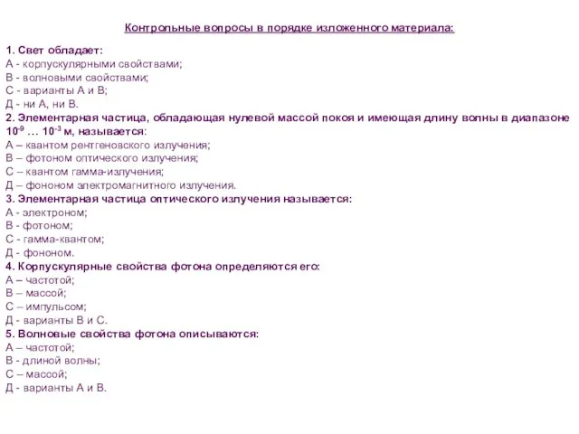 1. Свет обладает: А - корпускулярными свойствами; В - волновыми свойствами; С